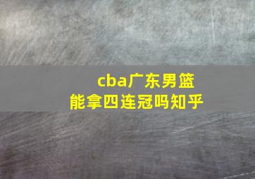 cba广东男篮能拿四连冠吗知乎