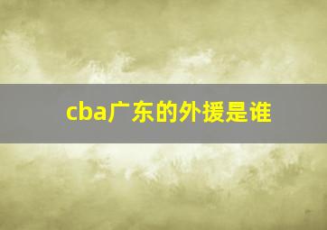 cba广东的外援是谁