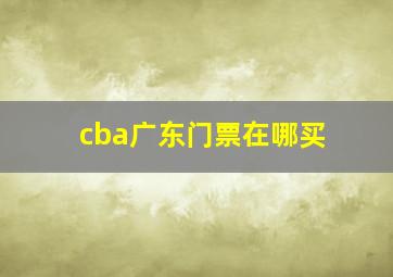 cba广东门票在哪买