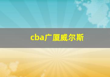 cba广厦威尔斯