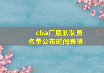 cba广厦队队员名单公布时间表格