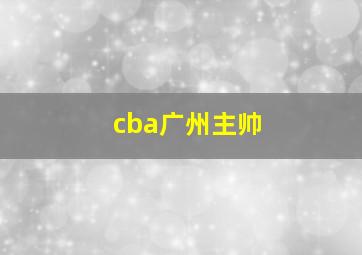 cba广州主帅