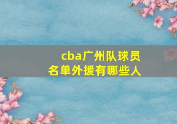 cba广州队球员名单外援有哪些人