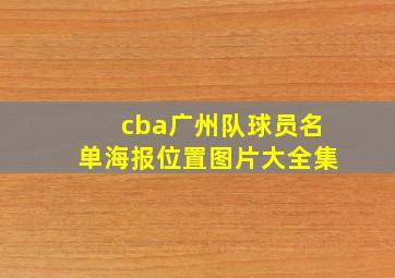 cba广州队球员名单海报位置图片大全集