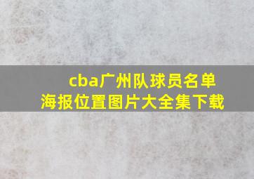 cba广州队球员名单海报位置图片大全集下载