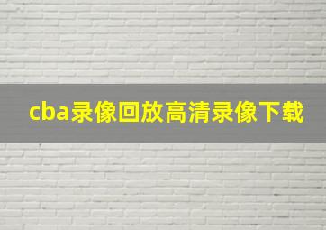 cba录像回放高清录像下载