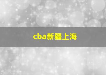 cba新疆上海