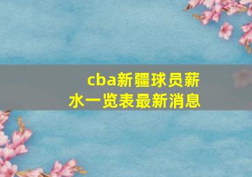 cba新疆球员薪水一览表最新消息