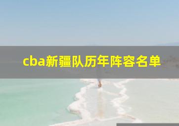 cba新疆队历年阵容名单