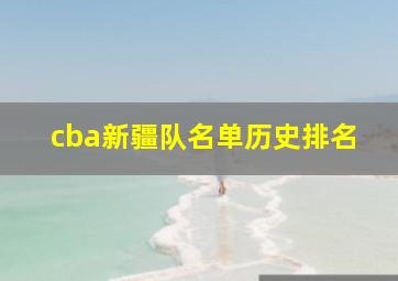 cba新疆队名单历史排名