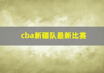 cba新疆队最新比赛