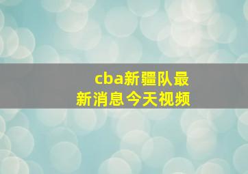 cba新疆队最新消息今天视频