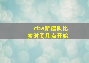 cba新疆队比赛时间几点开始