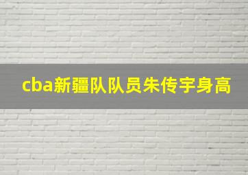 cba新疆队队员朱传宇身高