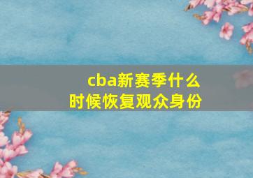 cba新赛季什么时候恢复观众身份