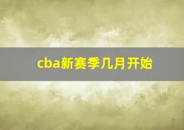 cba新赛季几月开始