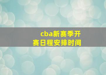 cba新赛季开赛日程安排时间