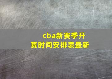 cba新赛季开赛时间安排表最新