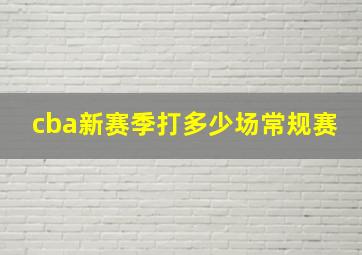 cba新赛季打多少场常规赛