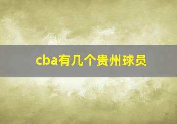 cba有几个贵州球员