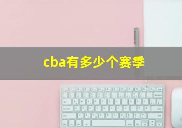 cba有多少个赛季