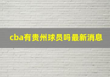 cba有贵州球员吗最新消息