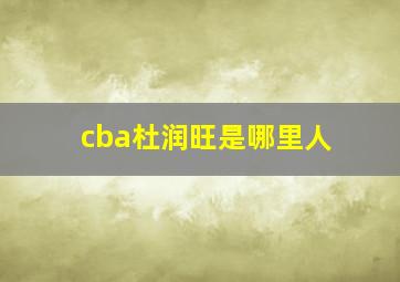 cba杜润旺是哪里人