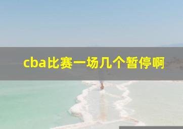 cba比赛一场几个暂停啊