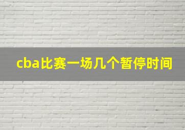 cba比赛一场几个暂停时间