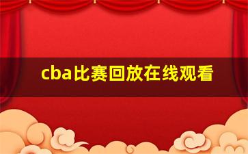 cba比赛回放在线观看