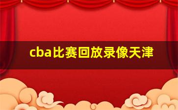 cba比赛回放录像天津