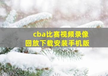 cba比赛视频录像回放下载安装手机版