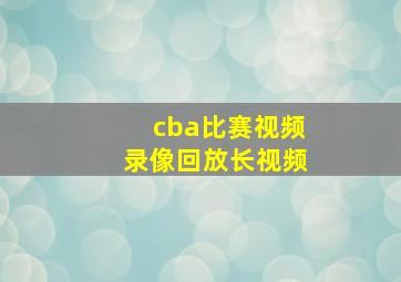 cba比赛视频录像回放长视频