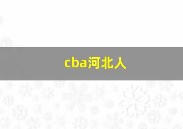 cba河北人