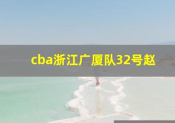 cba浙江广厦队32号赵