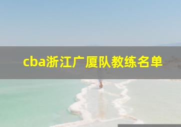 cba浙江广厦队教练名单