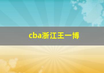 cba浙江王一博