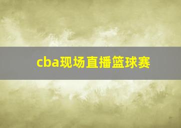 cba现场直播篮球赛