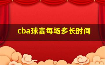 cba球赛每场多长时间