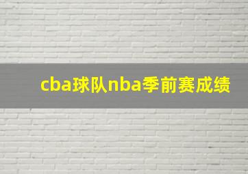 cba球队nba季前赛成绩