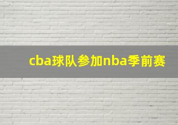 cba球队参加nba季前赛