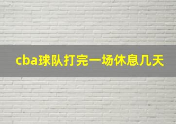 cba球队打完一场休息几天