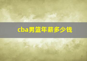 cba男篮年薪多少钱