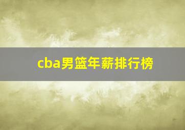 cba男篮年薪排行榜