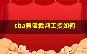 cba男篮裁判工资如何