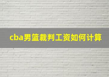 cba男篮裁判工资如何计算