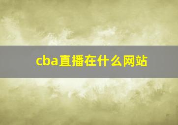 cba直播在什么网站