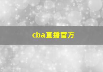 cba直播官方