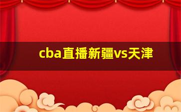 cba直播新疆vs天津