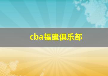 cba福建俱乐部